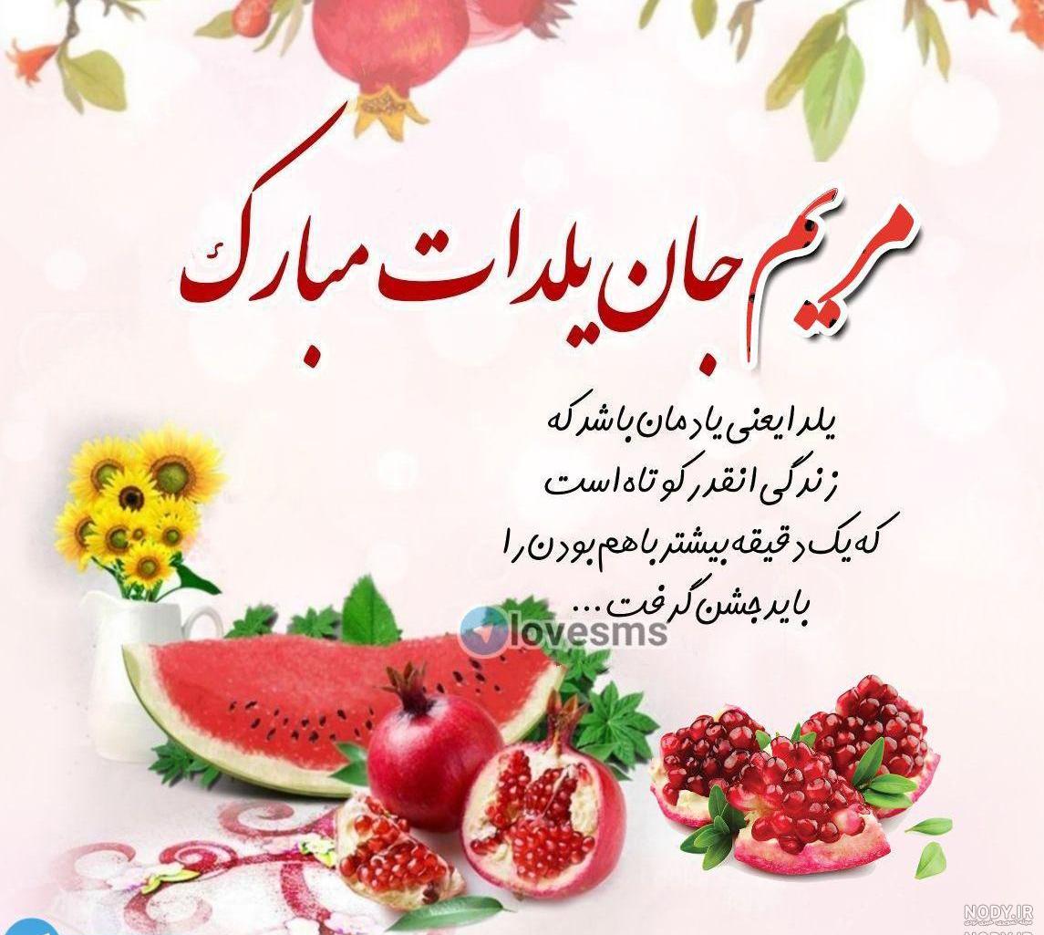 عکس یلدا مبارک مریم