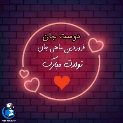 فروردینی جان تولدت مبارک