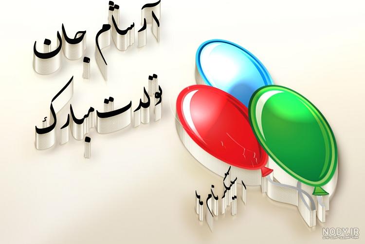 فول البوم ارشام فول البوم ارشام