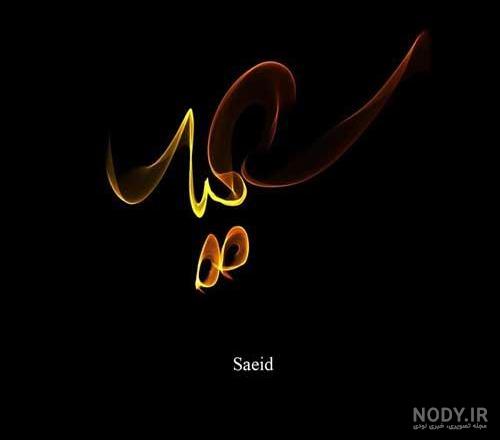 فونت اسم سعید به انگلیسی