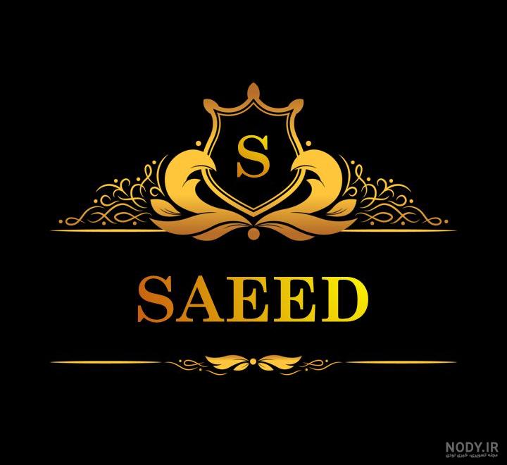 فونت اسم سعید به انگلیسی