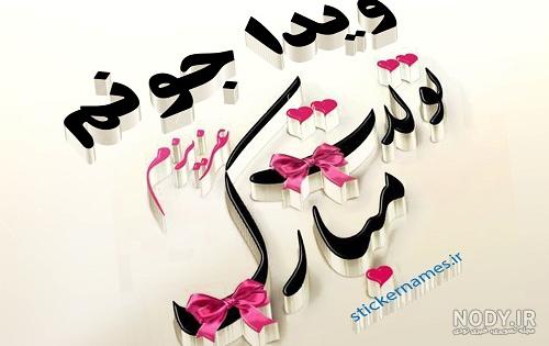 فونت اسم ویدا