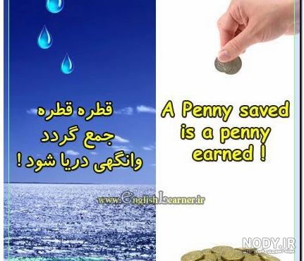 قطره قطره جمع گردد وانگهی دریا شود فارسی دوم قطره قطره جمع گردد وانگهی دریا شود فارسی دوم