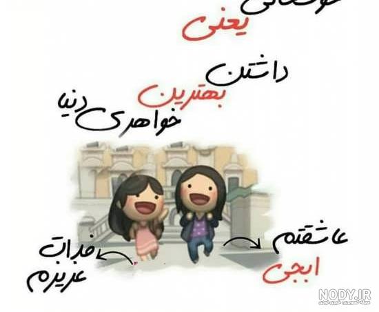 لقب زیبا برای خواهر لقب زیبا برای خواهر