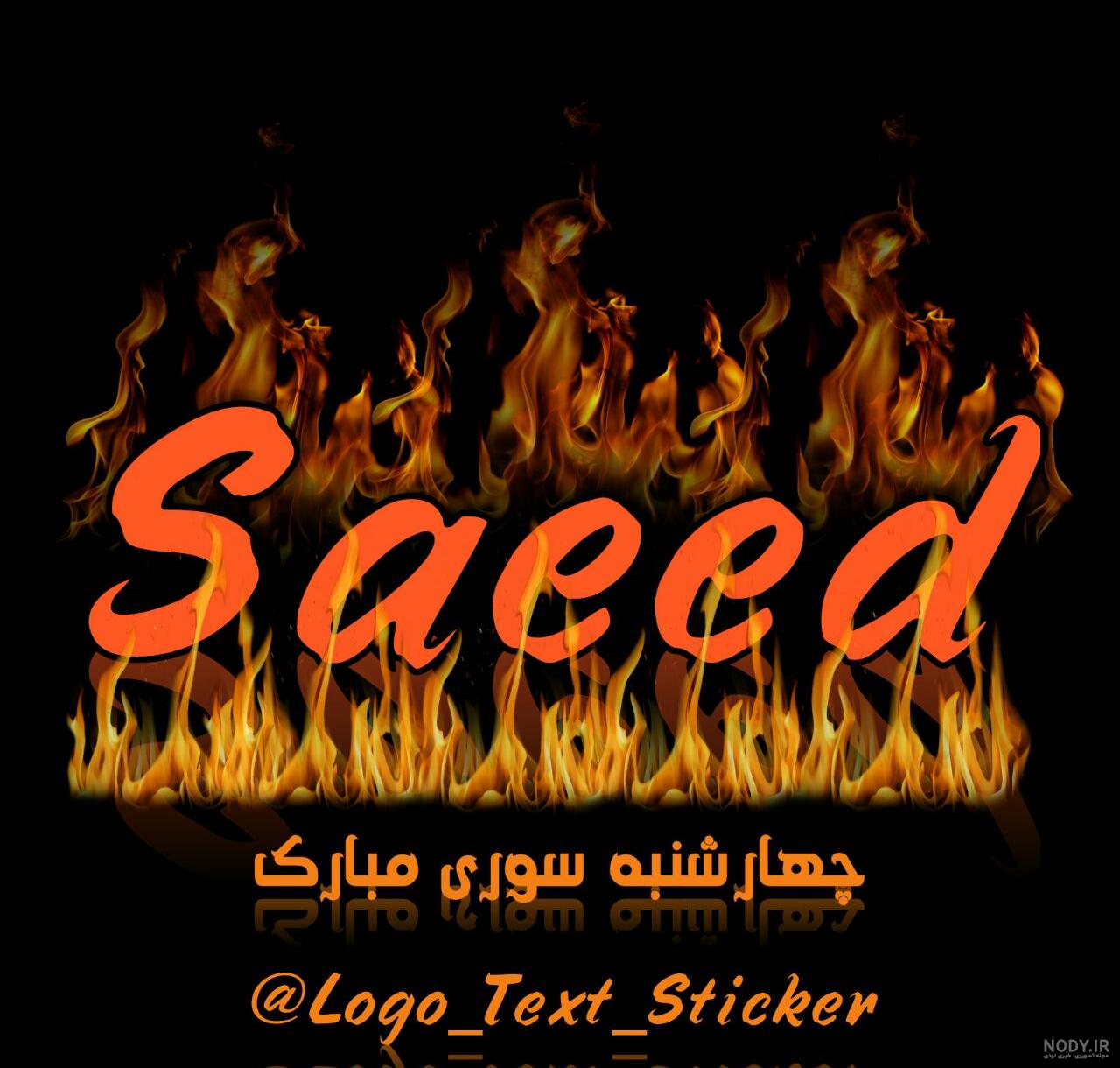 لوگوی اسم سعید