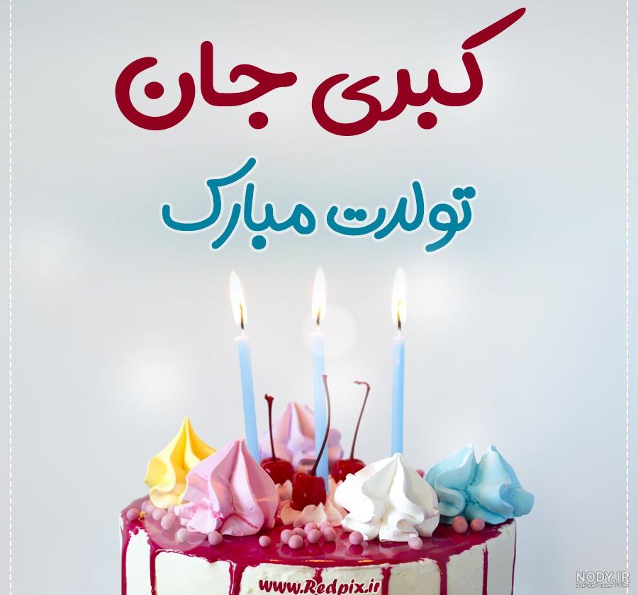 مامان کبری تولدت مبارک مامان کبری تولدت مبارک