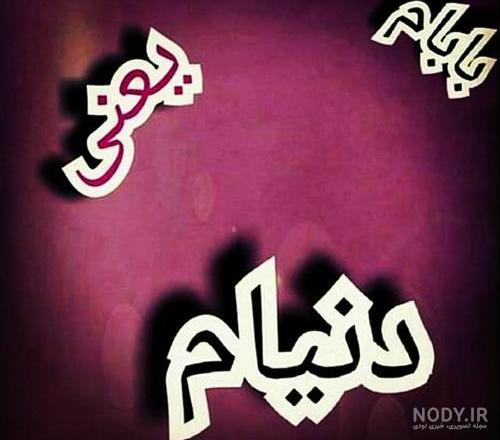 متن بابا جونم دوست دارم متن بابا جونم دوست دارم