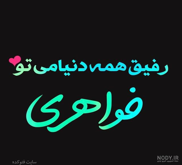 متن برای خواهر متن برای خواهر