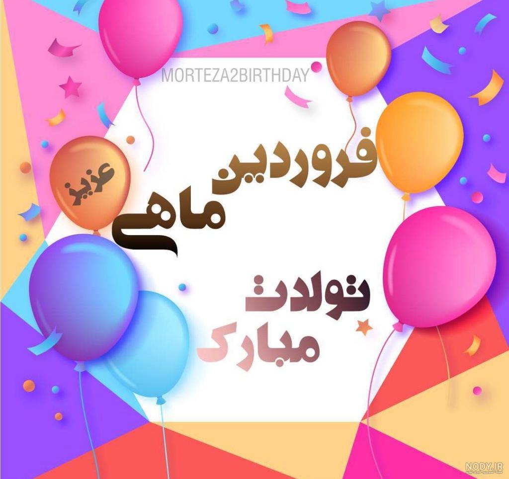 متن تولد فروردین
