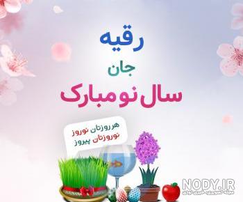 متن تولدت مبارک رقیه جان متن تولدت مبارک رقیه جان
