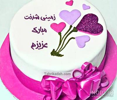 متن تولدت مبارک نازنین زهرا متن تولدت مبارک نازنین زهرا