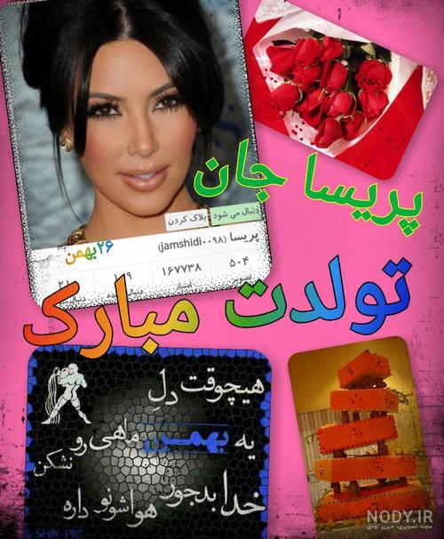 متن تولدت مبارک پریسا متن تولدت مبارک پریسا