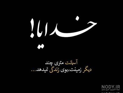 متن خدایا دنیات ته نامردیه
