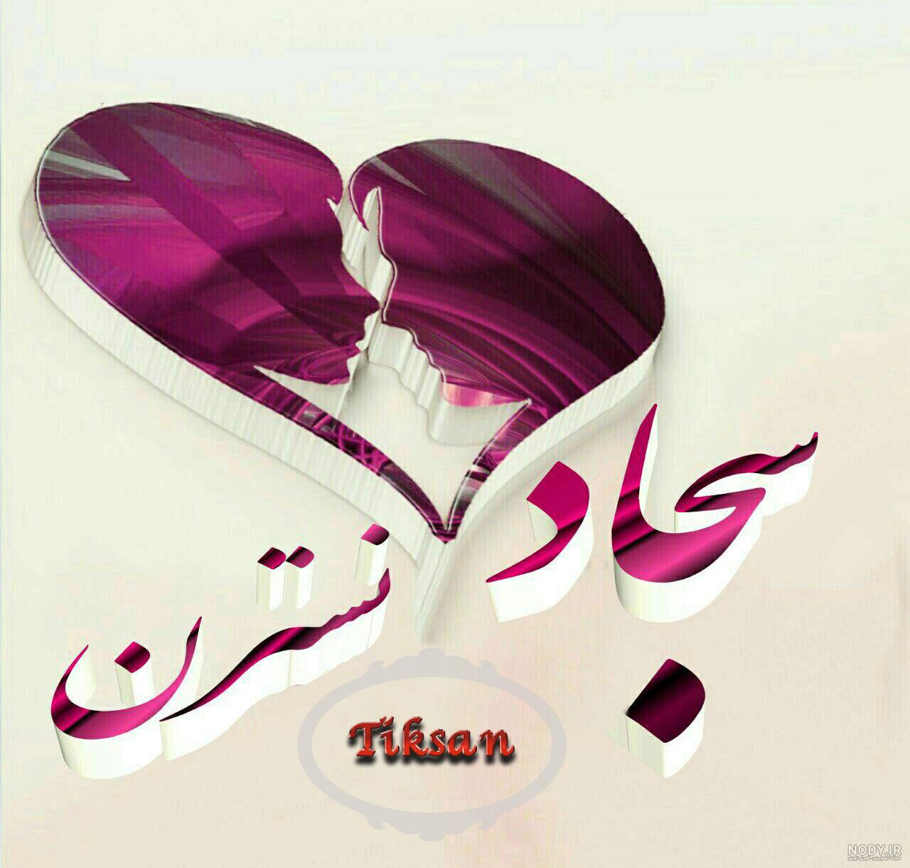 متن در مورد اسم سجاد