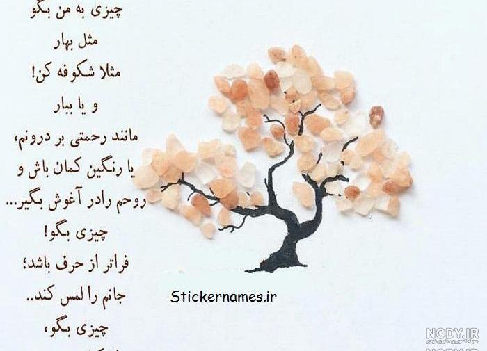متن در مورد بهار برای استوری