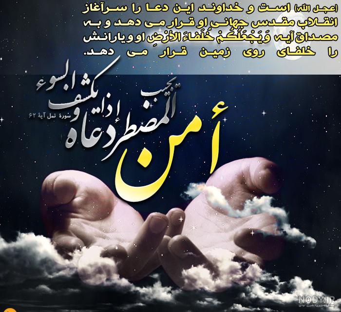 متن دعای امن یجیب برای شفای بیمار متن دعای امن یجیب برای شفای بیمار