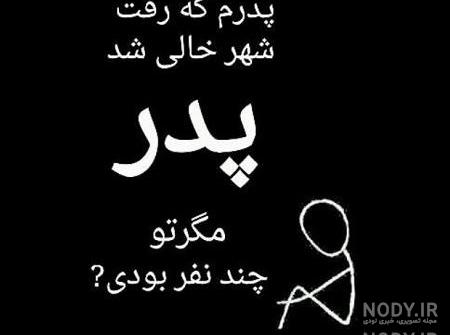 متن روضه چهلم پدر