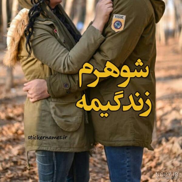 متن زیبا در مورد همسر و پسرم متن زیبا در مورد همسر و پسرم