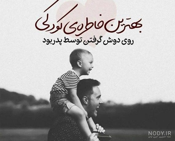 متن زیبا در مورد پدر و پسر متن زیبا در مورد پدر و پسر