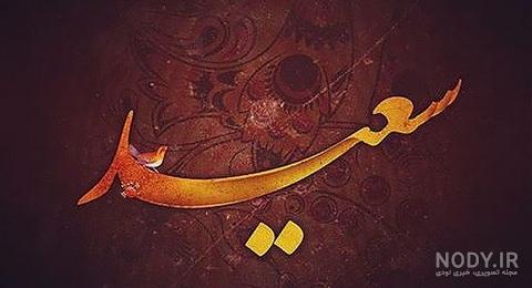 متن عاشقانه برای اسم سعید