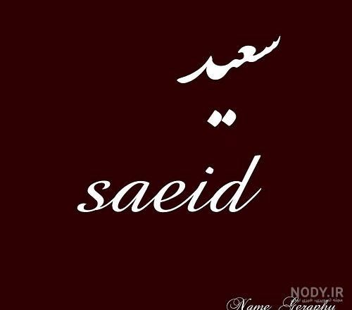 متن عاشقانه برای اسم سعید
