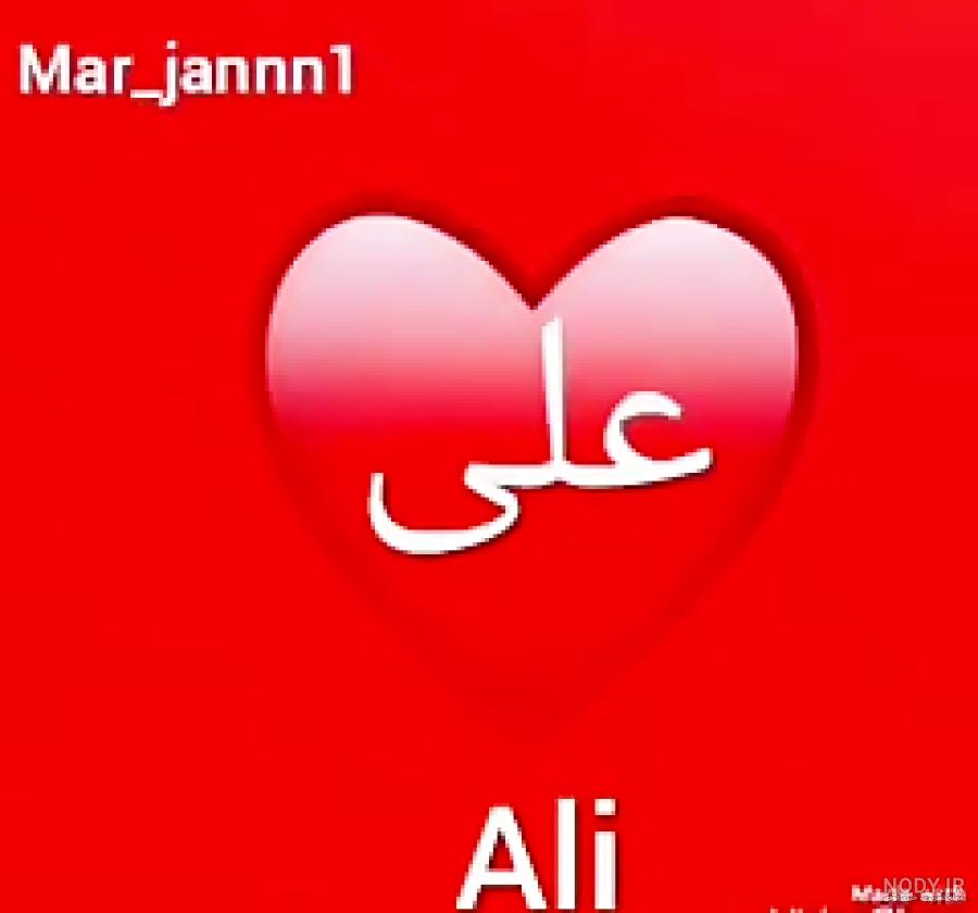 متن علی جان دوستت دارم