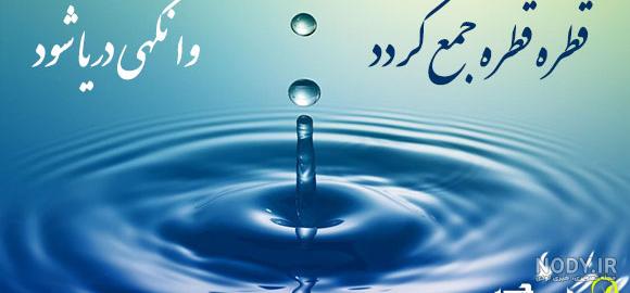مثل قطره قطره جمع گردد یعنی چه کلاس دوم مثل قطره قطره جمع گردد یعنی چه کلاس دوم