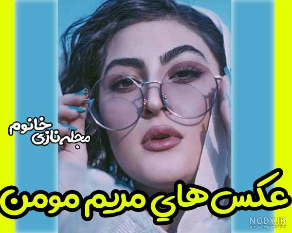 مریم مومن بی حجاب مریم مومن بی حجاب