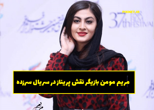 مریم مومن در سریال دلدادگان مریم مومن در سریال دلدادگان
