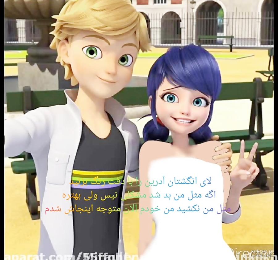 مرینت و ادرین واقعی دوبله فارسی