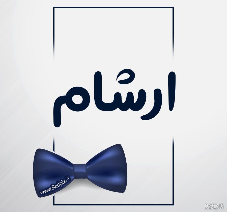 معنی اسم آرشام معنی اسم آرشام
