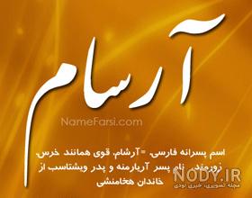 معنی اسم آرشام و آرشیدا معنی اسم آرشام و آرشیدا