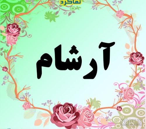 معنی اسم آرشین معنی اسم آرشین