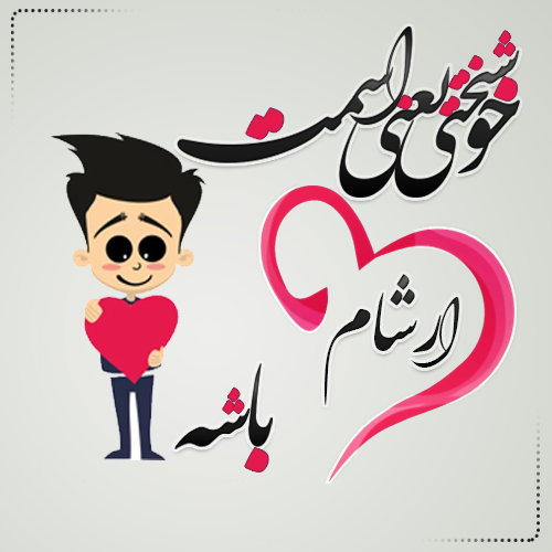 معنی اسم ارشا معنی اسم ارشا