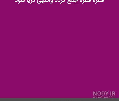 معنی قطره قطره جمع گردد وانگهی دریا شود برای کودکان معنی قطره قطره جمع گردد وانگهی دریا شود برای کودکان