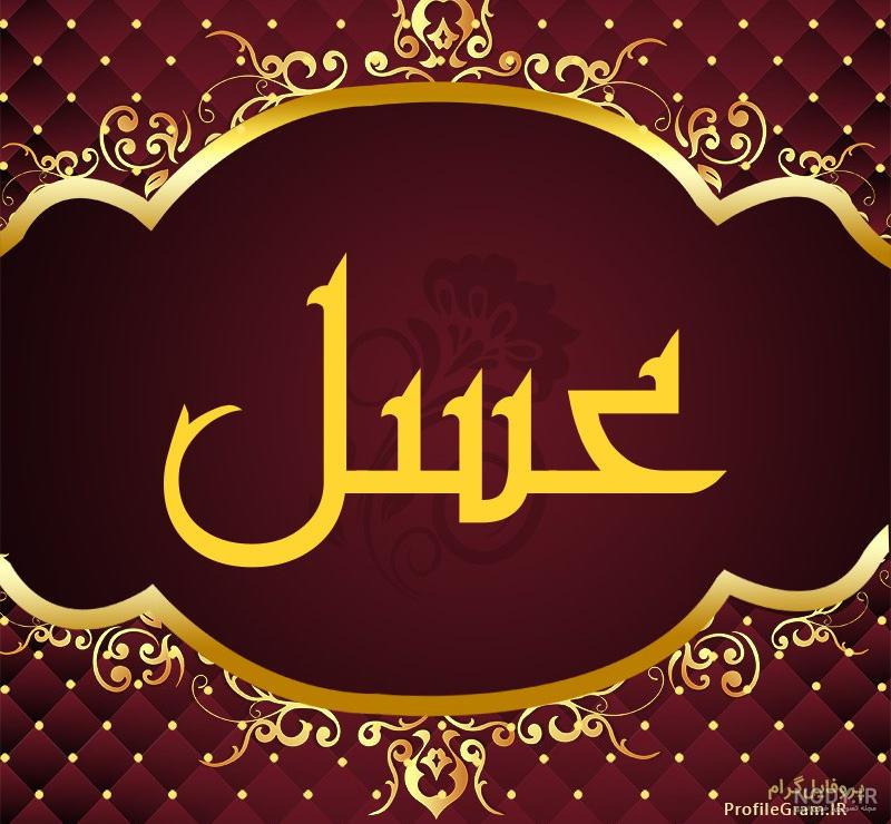 نقاشی با اسم عسل