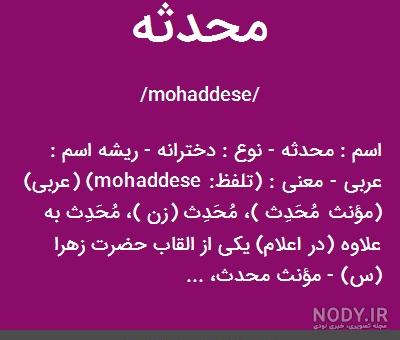 نوشتن اسم محدثه