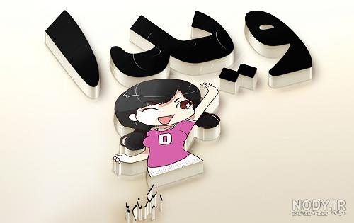 نوشتن اسم ویدا به انگلیسی