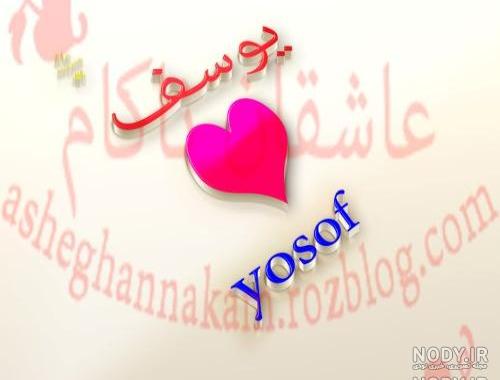 نوشته اسم یوسف به انگلیسی نوشته اسم یوسف به انگلیسی