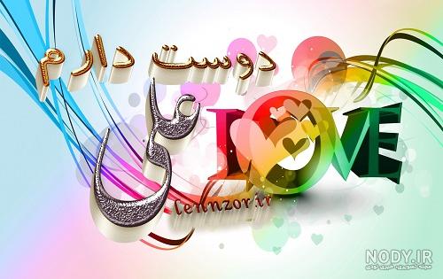 همسرم علی جان دوستت دارم