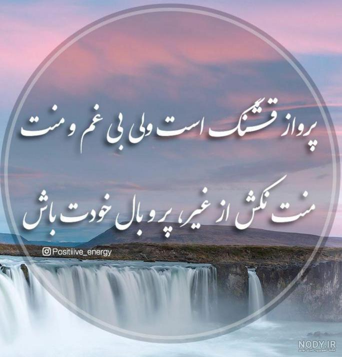 پرواز قشنگ است ولی بی غم و منت منت نکش از غیر و پر و بال خودت باش