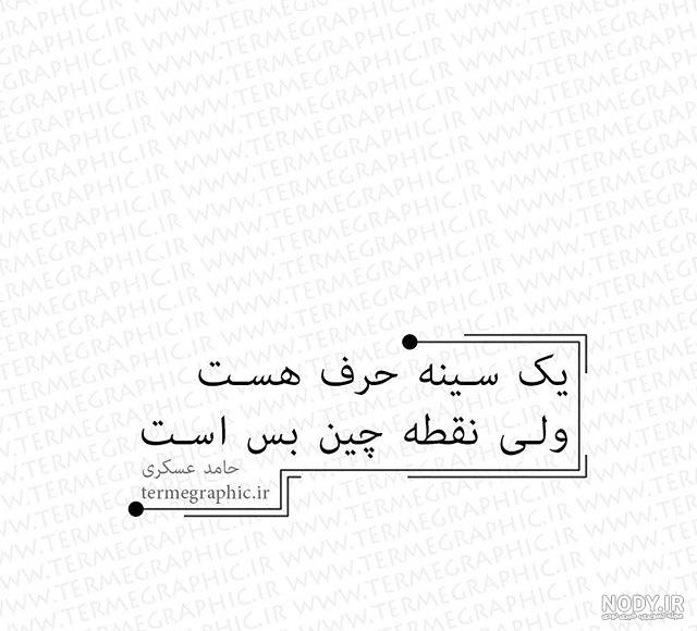 پرواز قشنگ است ولی بی غم و منت منت نکش از غیر و پر و بال خودت باش