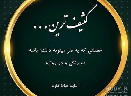پروفایل آدم دو بهم زن پروفایل آدم دو بهم زن