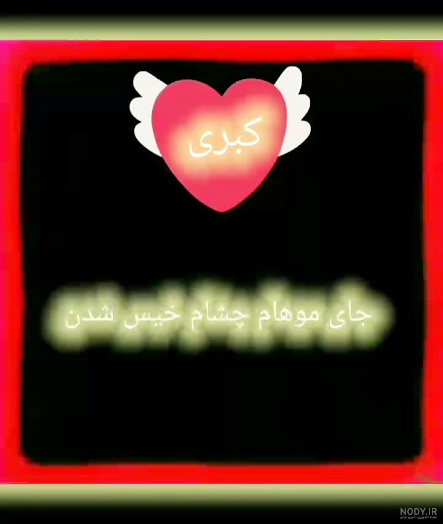 پروفایل اسم کبری به انگلیسی پروفایل اسم کبری به انگلیسی