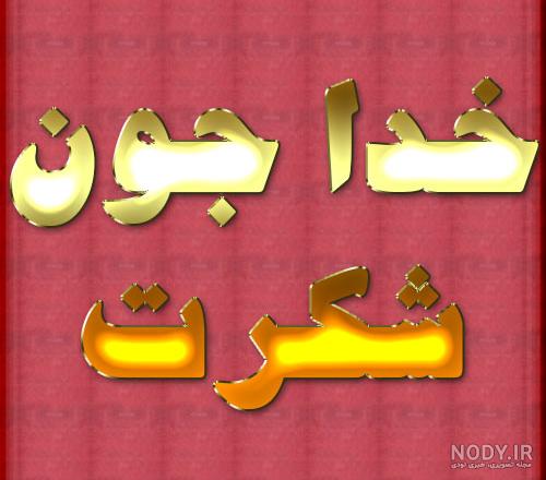 پروفایل خدا جونم عاشقتم پروفایل خدا جونم عاشقتم