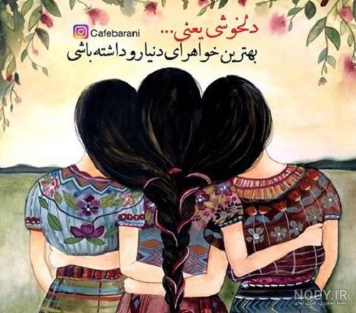 پروفایل شش خواهر پروفایل شش خواهر