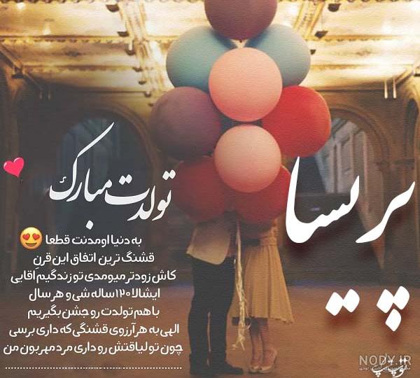 پریسا جان تولدت مبارک پریسا جان تولدت مبارک