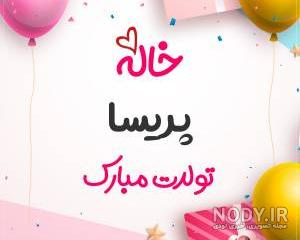 پریسا جان خواهرزاده عزیزم تولدت مبارک پریسا جان خواهرزاده عزیزم تولدت مبارک