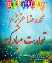 پسرم محمدرضا تولدت مبارک