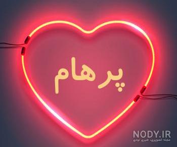 پسرم پرهام جان تولدت مبارک
